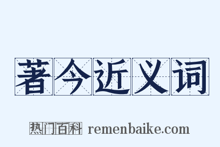 著今近义词是什么意思的图片